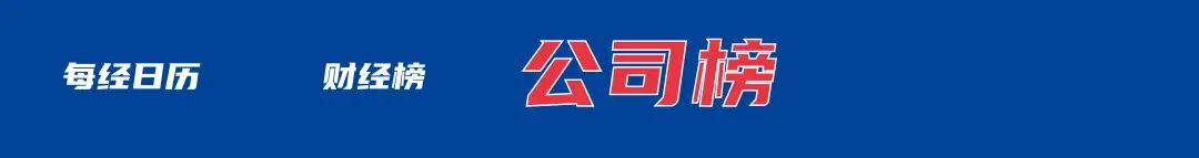 伊朗：霍尔木兹海峡仅对敌人关闭；两部门整治珠宝玉石等领域假证书等问题；中国女足晋级世界杯；巴菲特去年总薪酬3895万美元丨每经早参(图1)