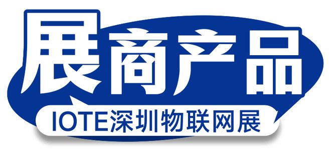 【IOTE展商推荐】专注于物联网行业领域无线射频技术研产销企业——铨顺宏将亮相IOTE国际物联网展(图1)