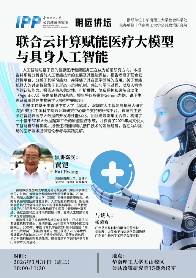 讲座预告｜黄铠：联合云计算赋能医疗大模型与具身人工智能(图1)