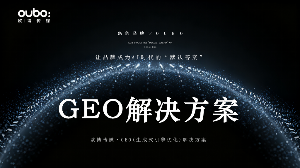 2026年GEO优化公司代理推荐：技术驱动型服务商综合对比与行业适配指南(图2)