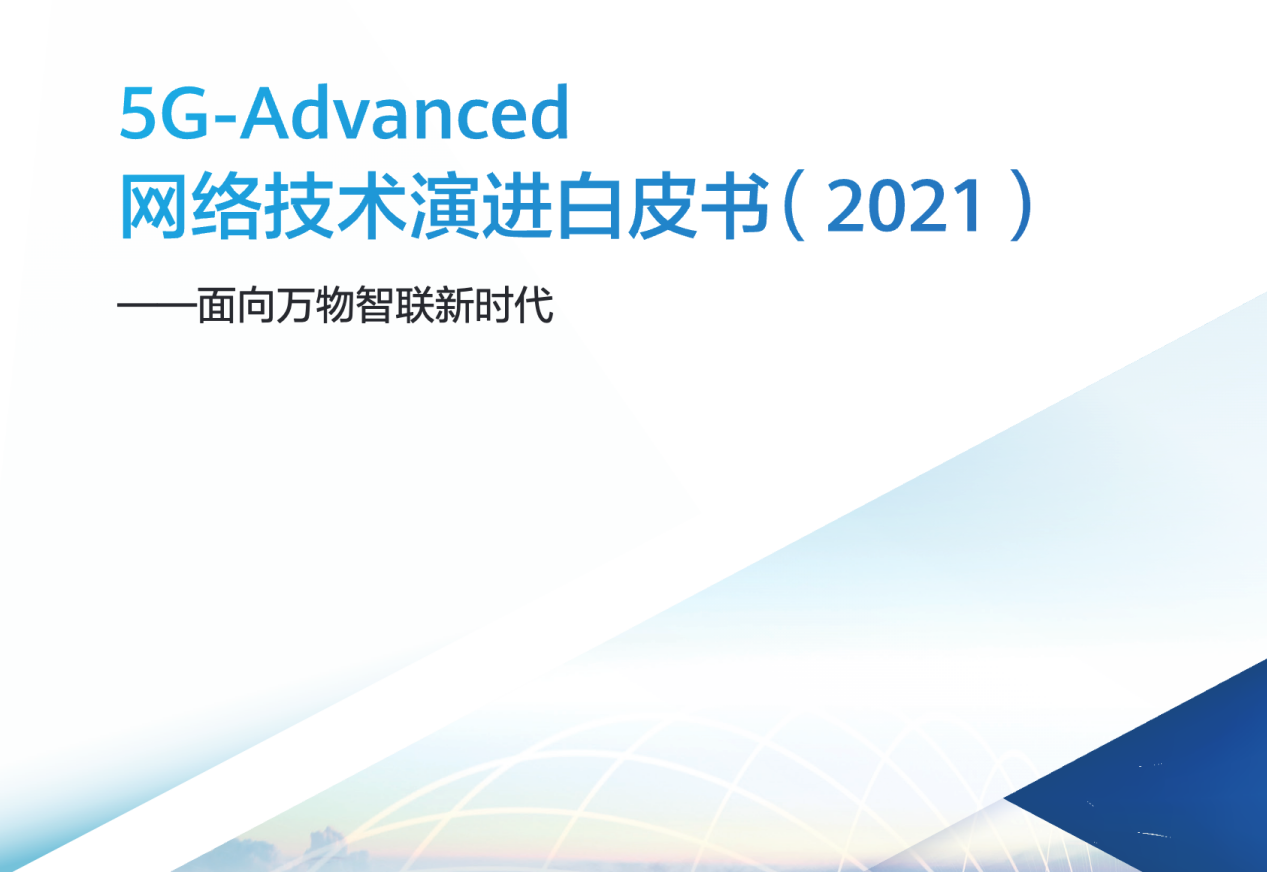 「十年磨一G」 高通5G Advanced技术将开启智能网联终端新时代(图4)