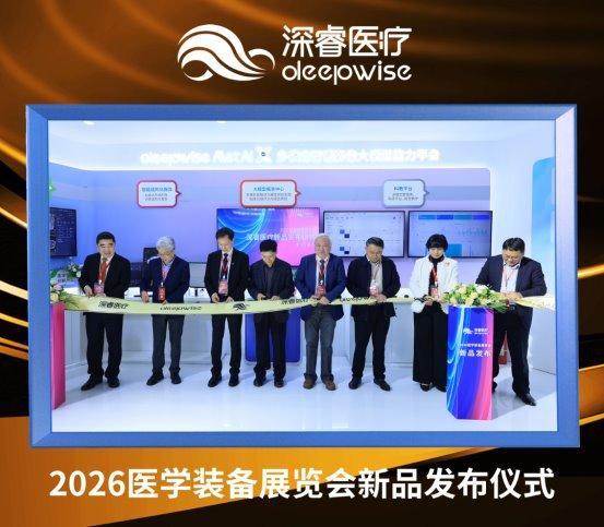 AI重构医疗生态 深睿医疗大模型新品闪耀2026医学装备展(图4)