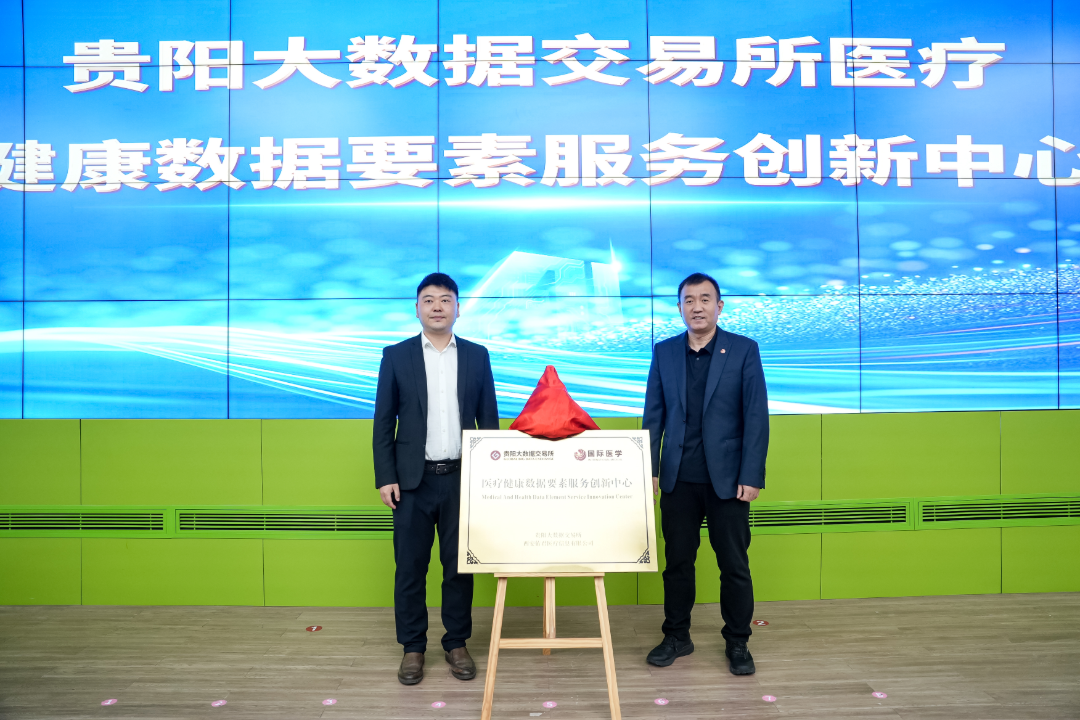 贵阳大数据交易所医疗健康数据要素服务创新中心正式揭牌(图1)