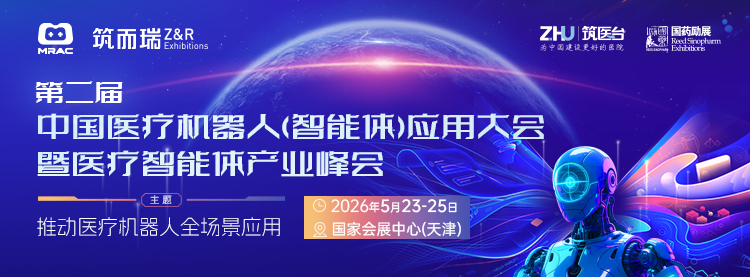 第二届中国医疗机器人（智能体）应用大会5月在天津召开(图1)