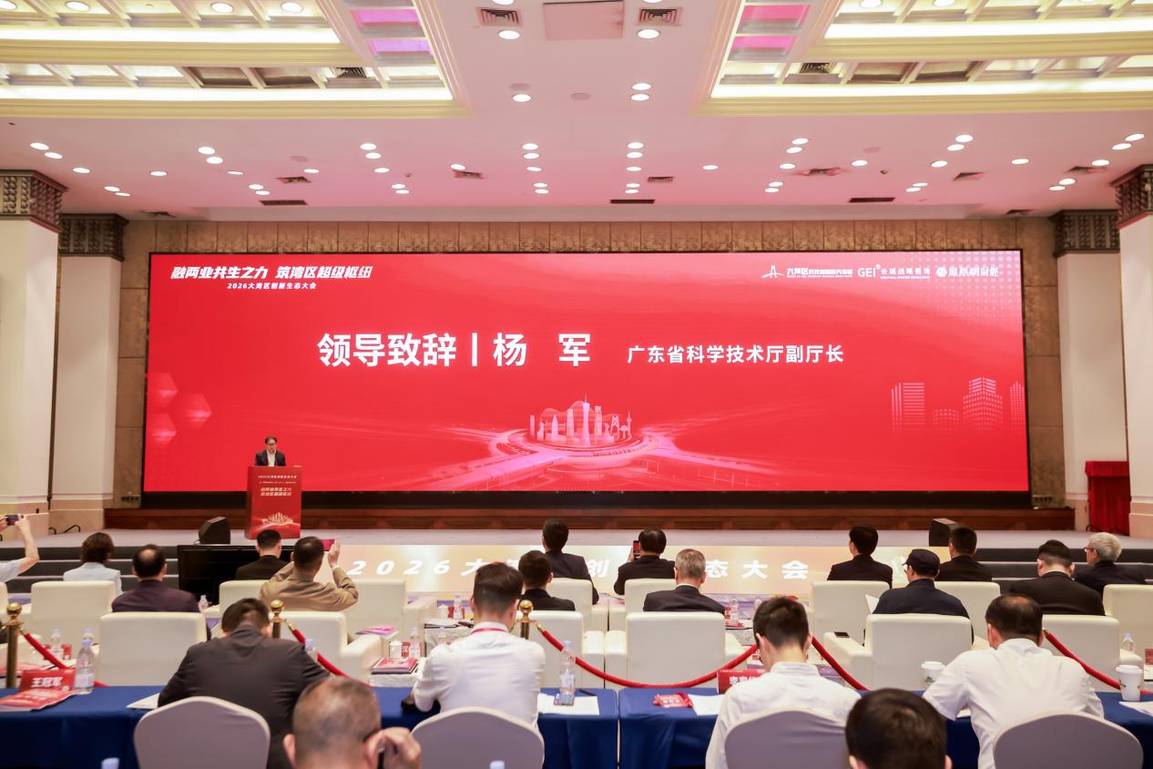 从要素配置到枢纽崛起：2026年大湾区创新生态大会成功举办(图3)