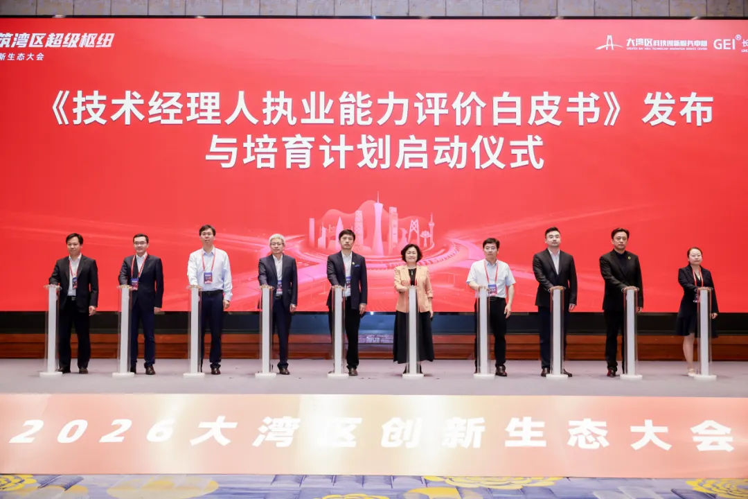 从要素配置到枢纽崛起：2026年大湾区创新生态大会成功举办(图4)