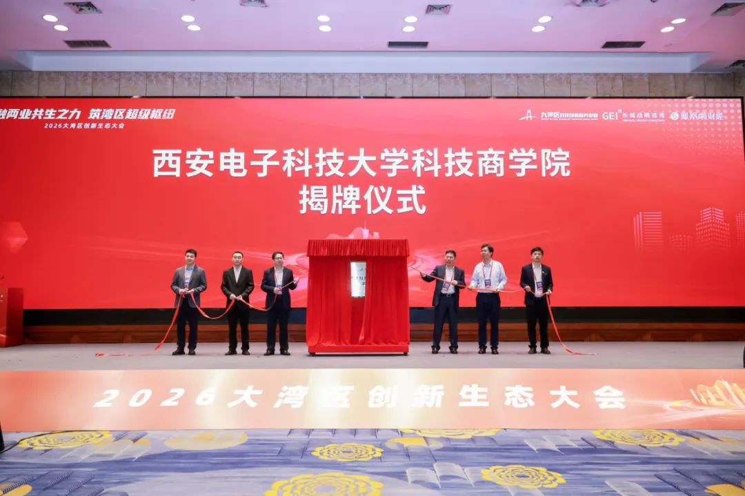 从要素配置到枢纽崛起：2026年大湾区创新生态大会成功举办(图6)