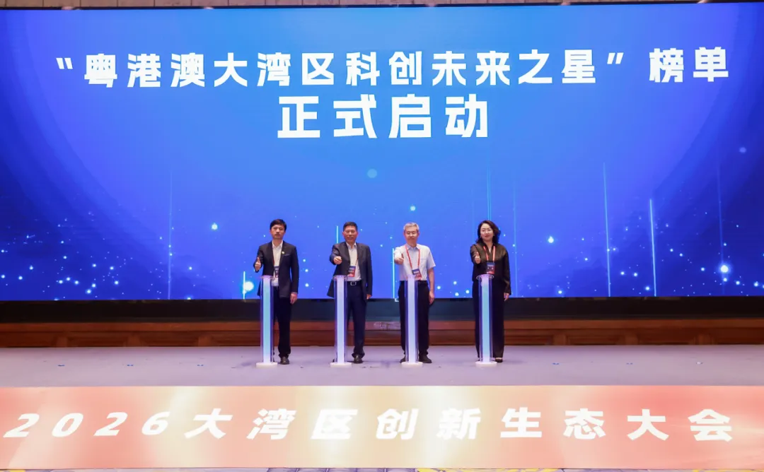 从要素配置到枢纽崛起：2026年大湾区创新生态大会成功举办(图8)