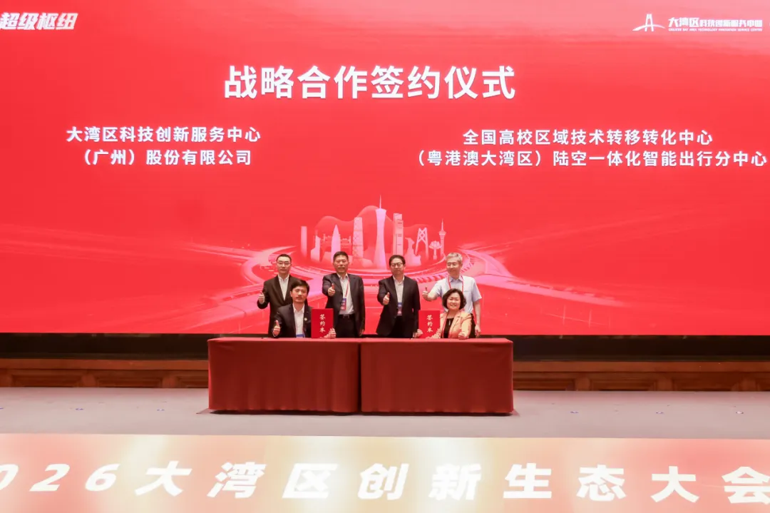 从要素配置到枢纽崛起：2026年大湾区创新生态大会成功举办(图7)