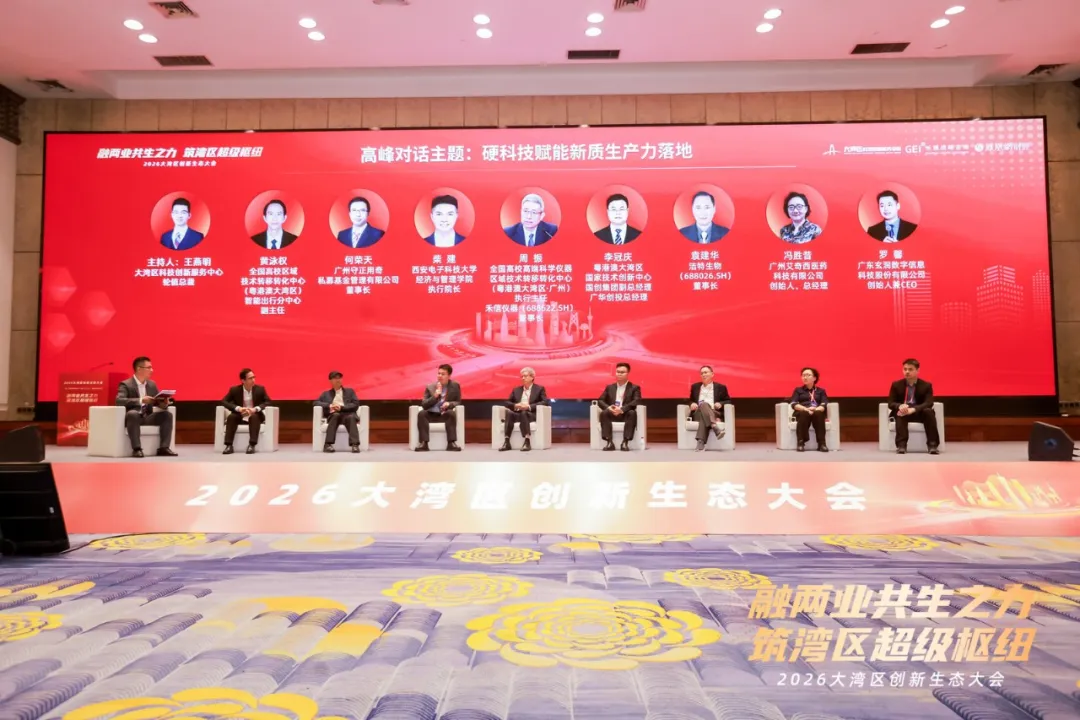 从要素配置到枢纽崛起：2026年大湾区创新生态大会成功举办(图15)