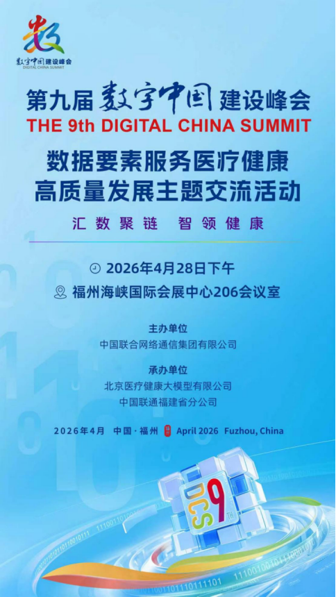 数智赋能医疗！第九届数字中国建设峰会这场主题交流活动将解锁数据要素健康新价值-新华网(图3)