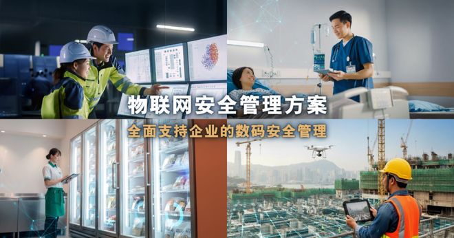 物联网安全管理方案助力企业实施智慧安全管理(图2)