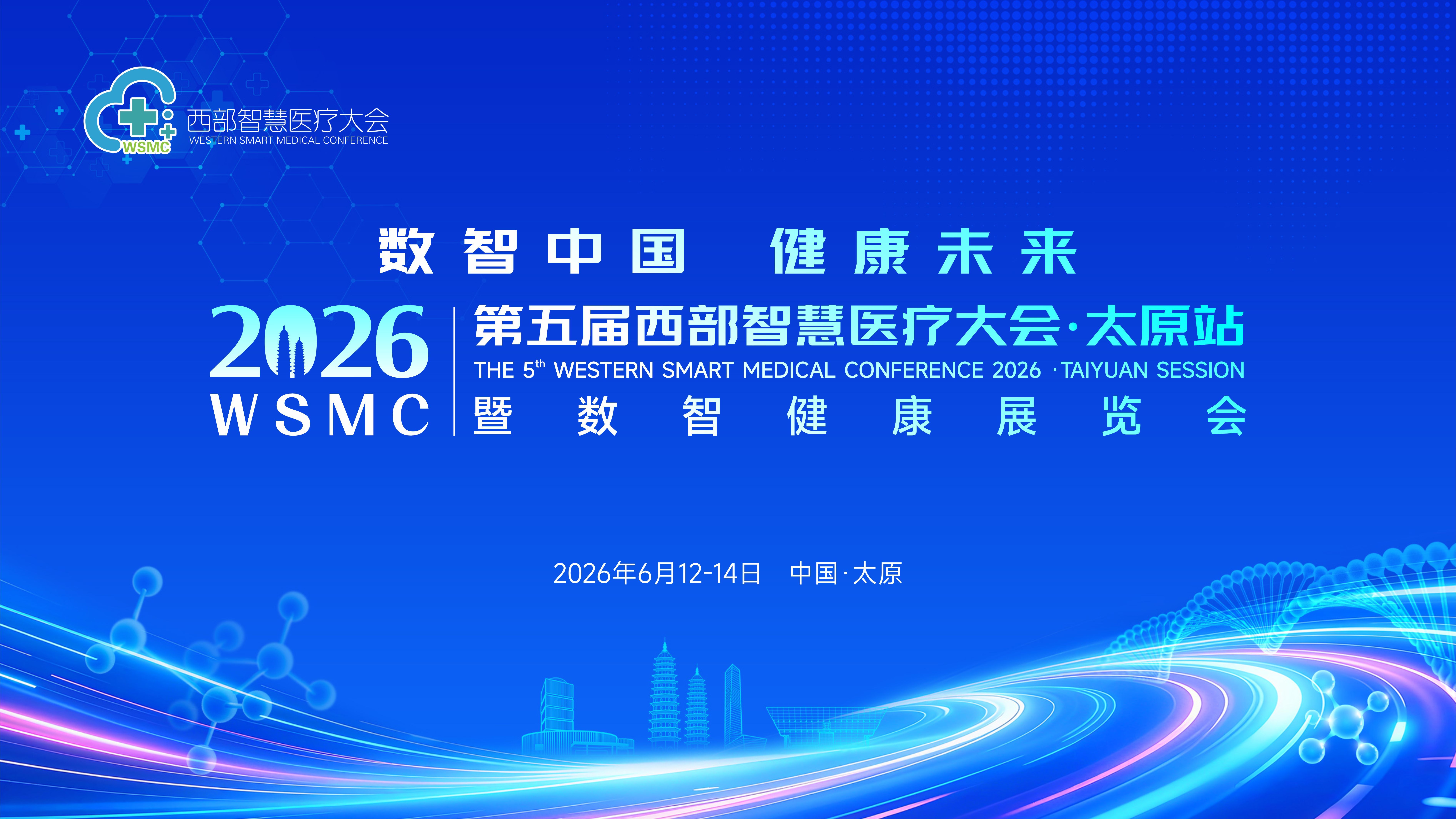 数智中国健康未来——2026第五届西部智慧医疗大会・太原站即将启幕(图1)