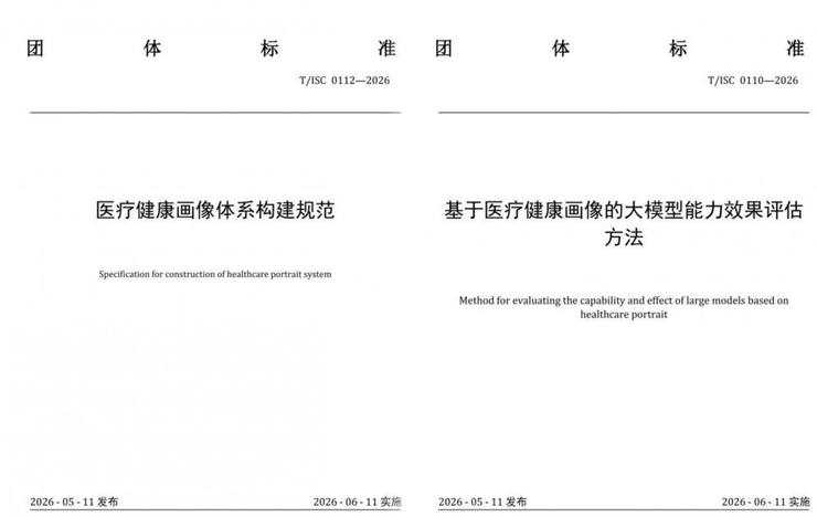 讯飞医疗牵头两项医疗健康画像标准发布筑牢AI规范化发展底座(图1)