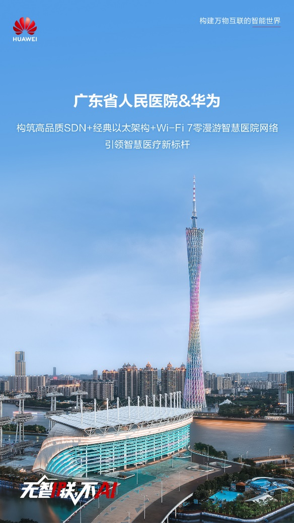 广东省人民医院携华为打造SDN+经典以太架构+Wi-Fi7零漫游智慧医院网络(图1)