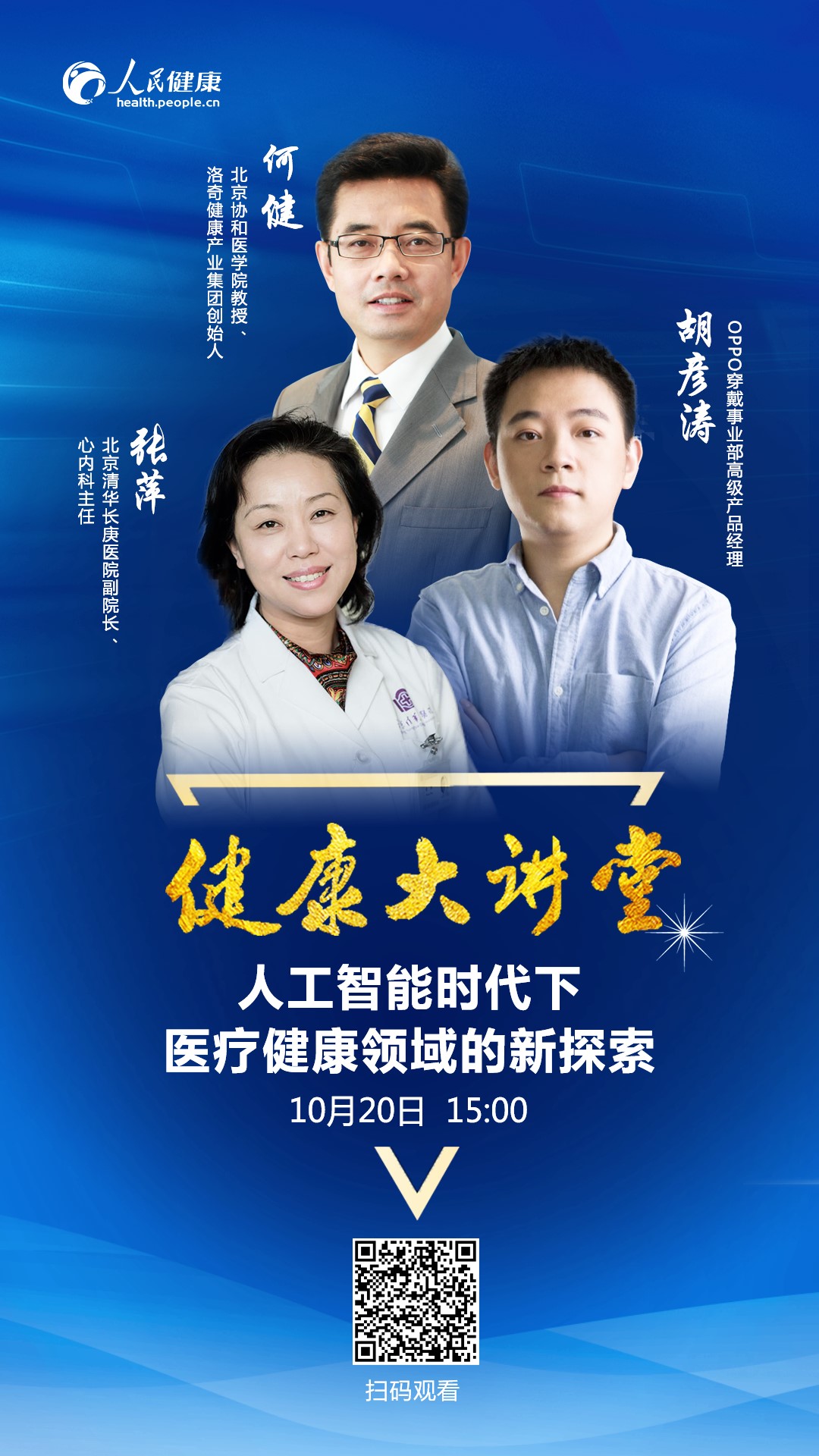 健康大讲堂：人工智能时代下医疗健康领域的新探索--·生活--人民网(图1)