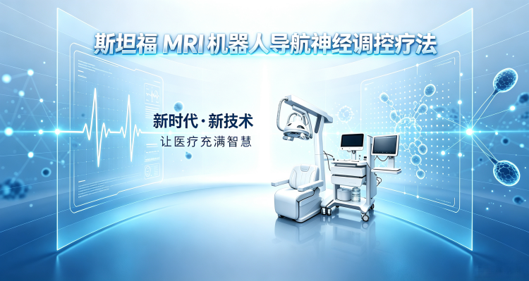 布局精准医疗新赛道：乌鲁木齐药业集团附属医院引进斯坦福神经调控技术撬动西北精神诊疗升级(图1)