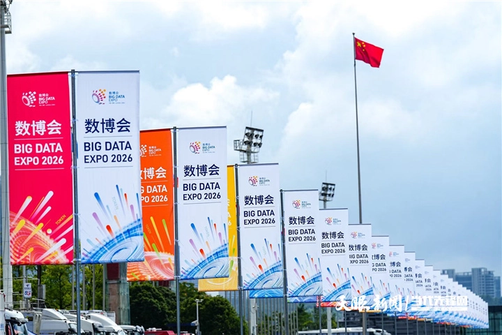 2026数博会｜从展会到生活大数据和你我他有什么关系(图1)
