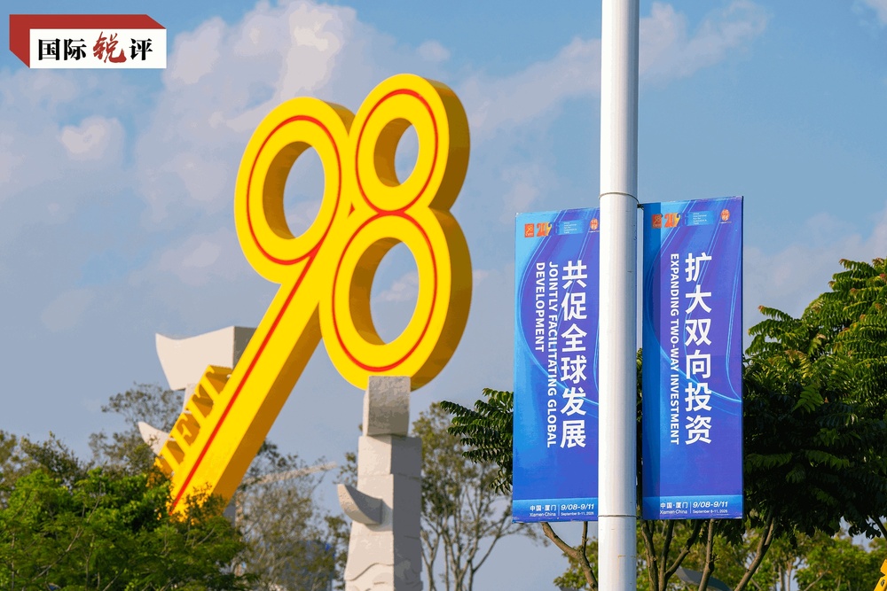 国际锐评｜把握“中国机遇20”投洽会释放清晰信号(图1)