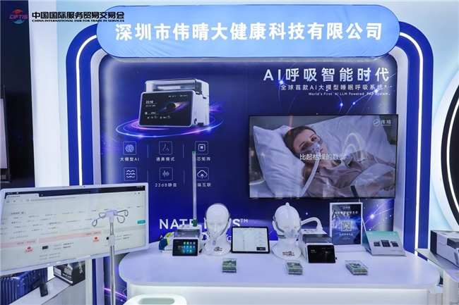 首秀新展区闪耀服贸会！伟晴大健康AI睡眠呼吸方案勾勒“未来医疗”新蓝图(图1)