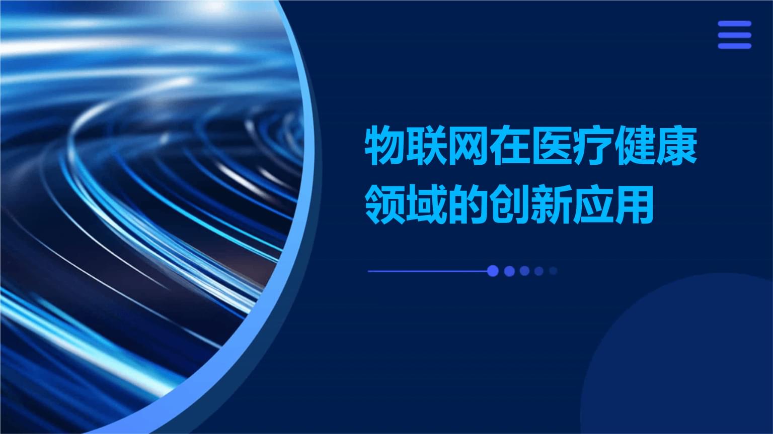 RFID物联网在医疗卫生领域的应用